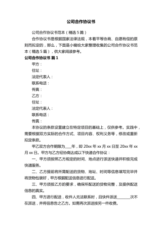 公司合作协议书范本(5篇)