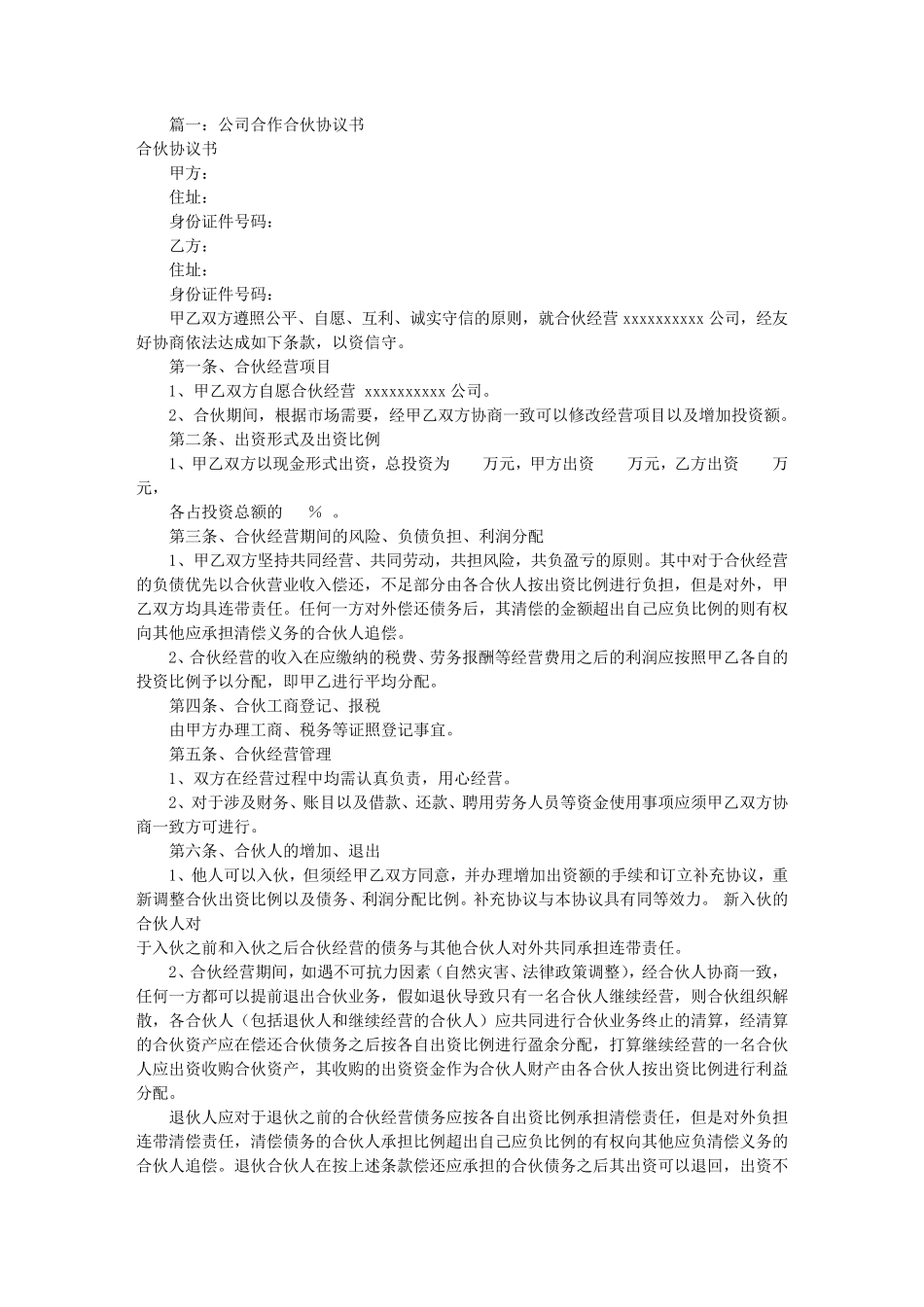 公司合作协议书范本(共10篇)_第1页