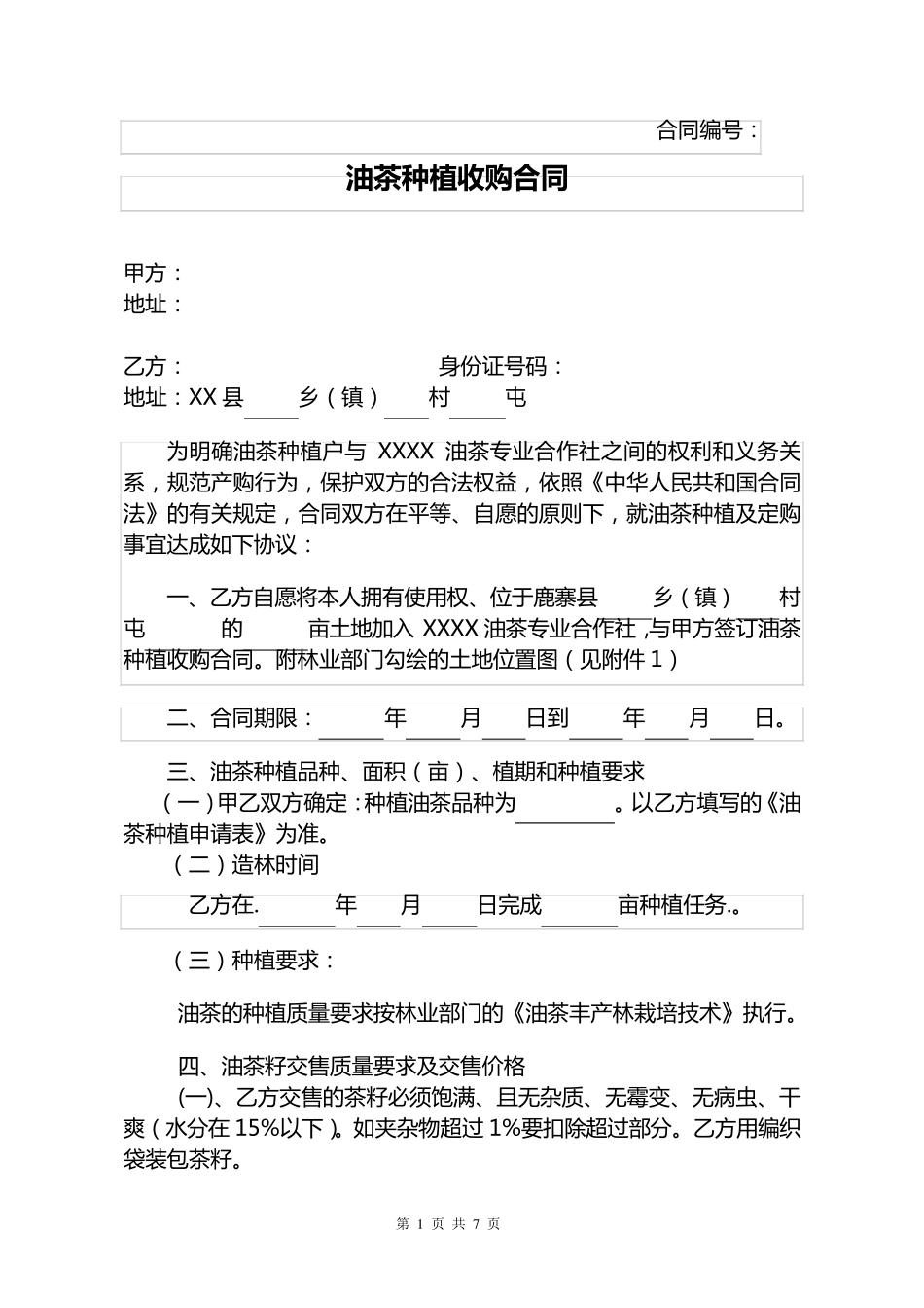 公司合作社种植收购合同_第1页