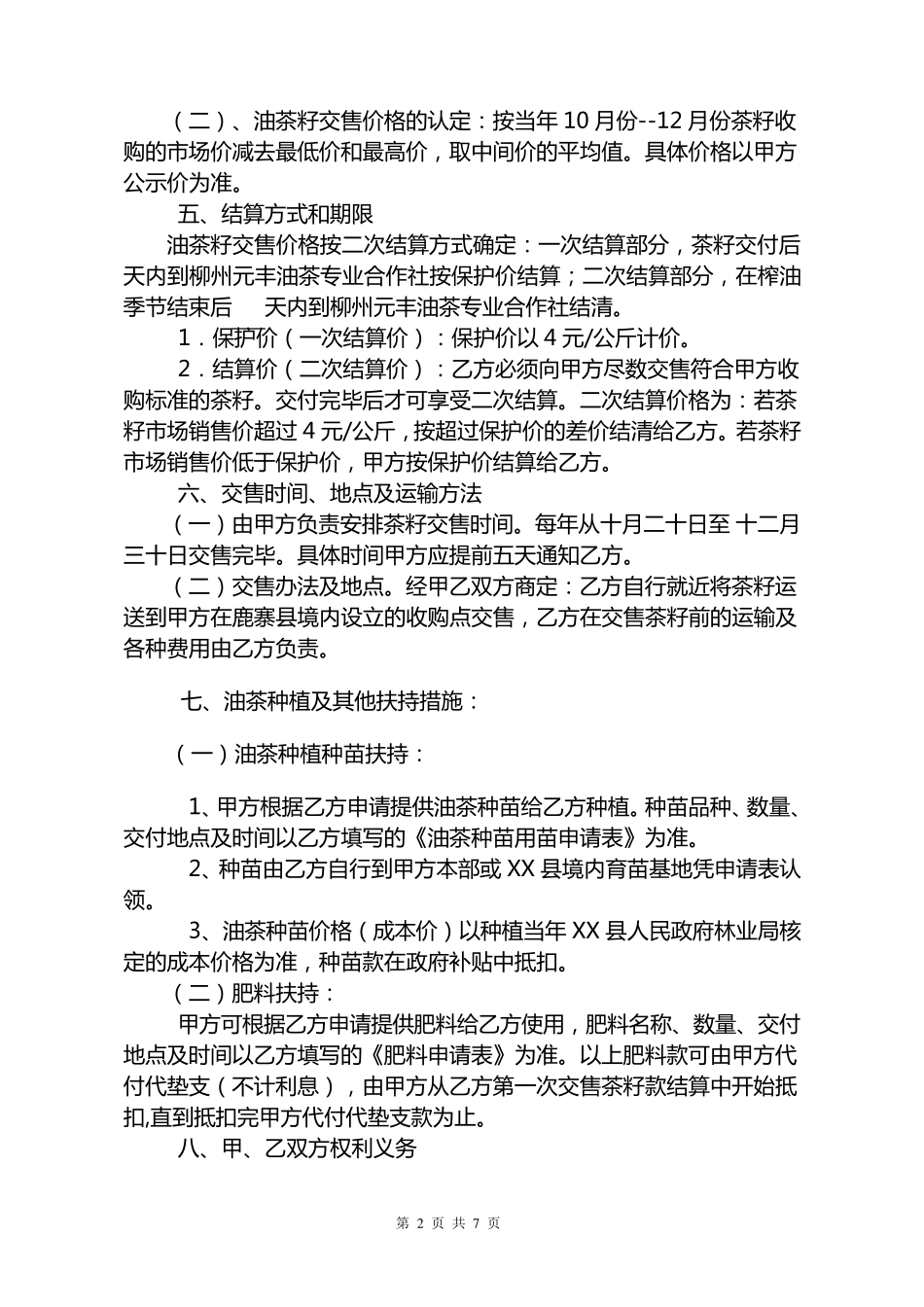 公司合作社种植收购合同_第2页