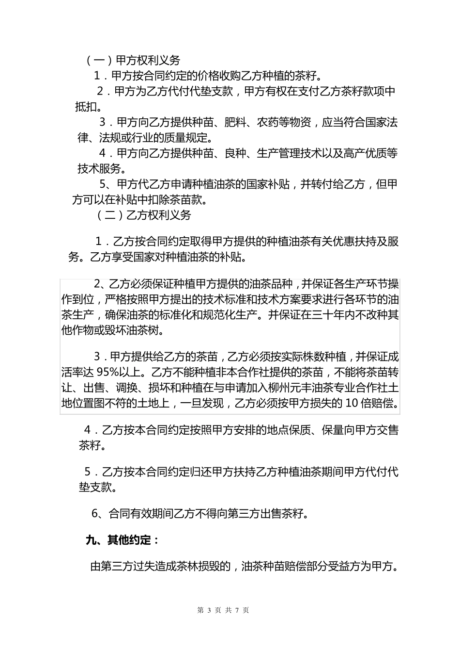 公司合作社种植收购合同_第3页