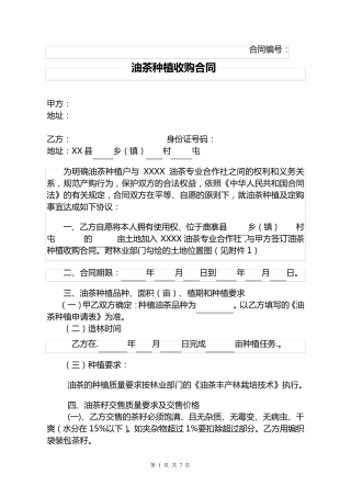 公司合作社种植收购合同