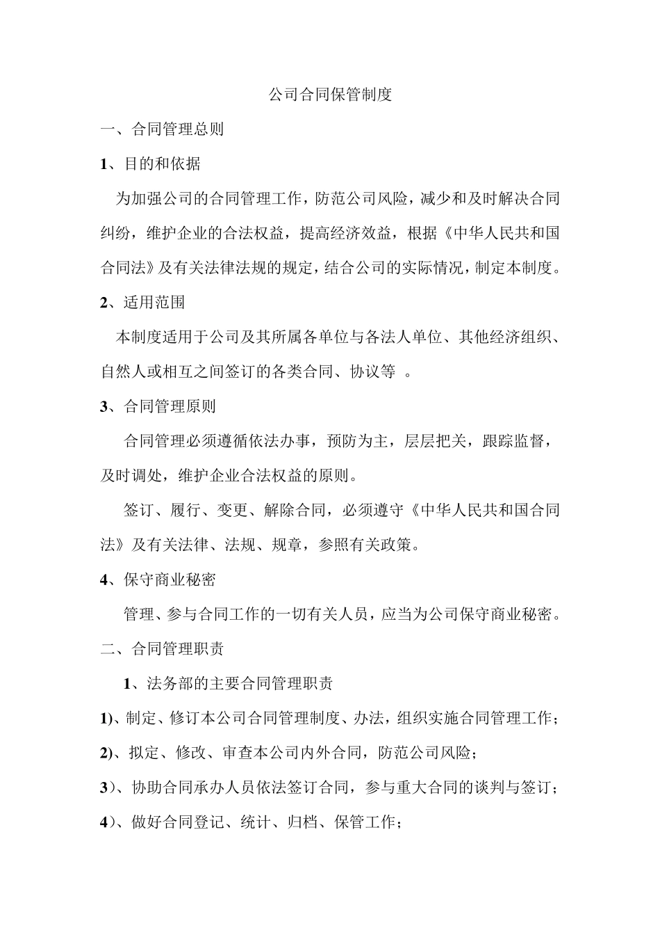 公司合同保管制度_第1页