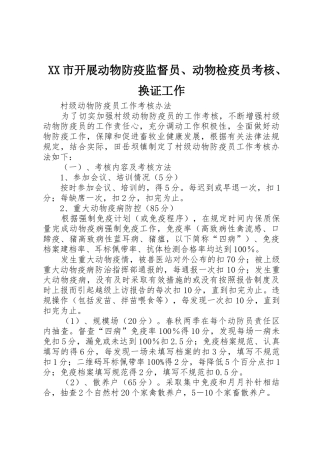 XX市开展动物防疫监督员、动物检疫员考核、换证工作