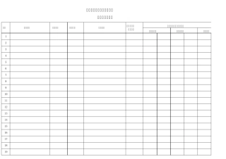公司合同管理登记表