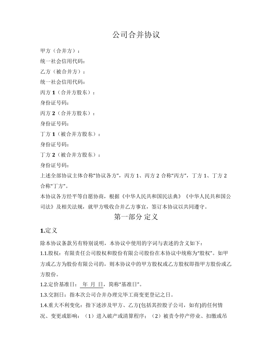 公司合并协议(吸收合并)_第1页
