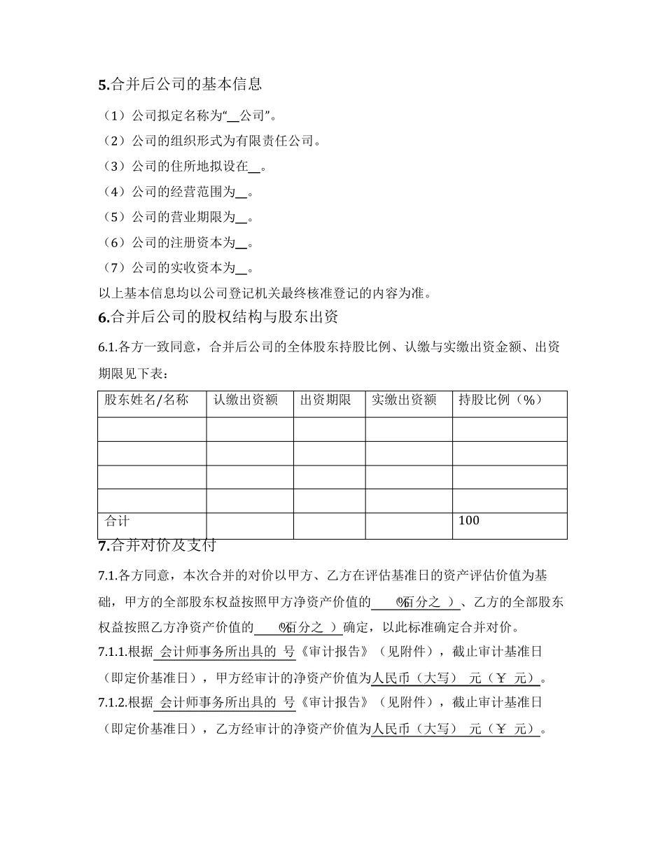 公司合并协议(吸收合并)_第3页