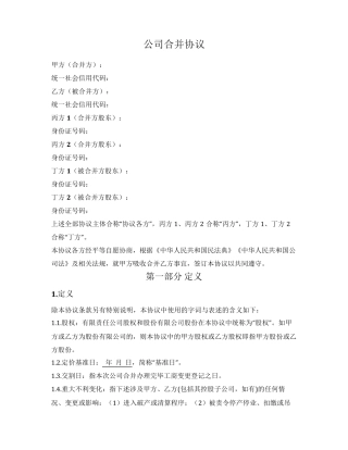 公司合并协议(吸收合并)