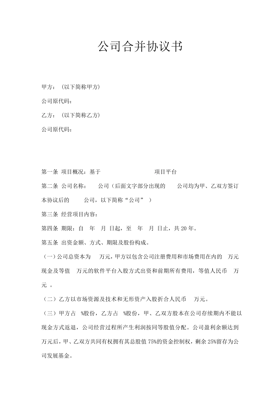 公司合并协议书_第1页