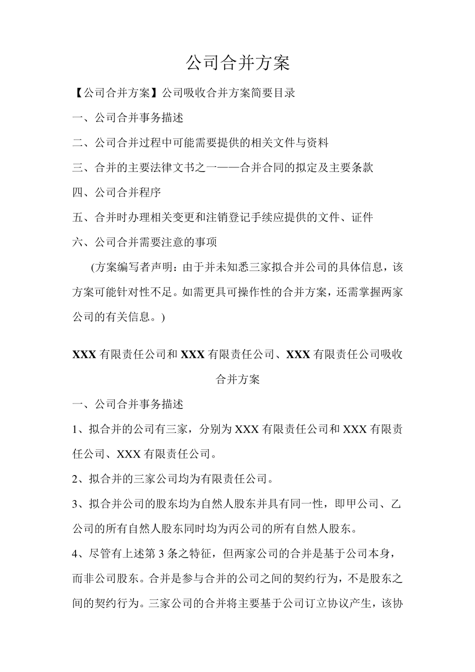 公司合并方案_第1页