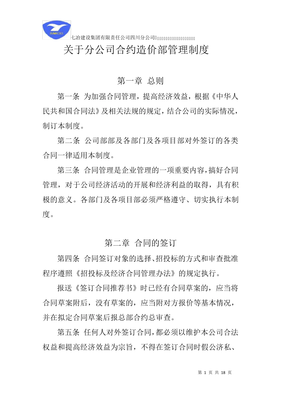 公司合约造价部管理制度1_第1页