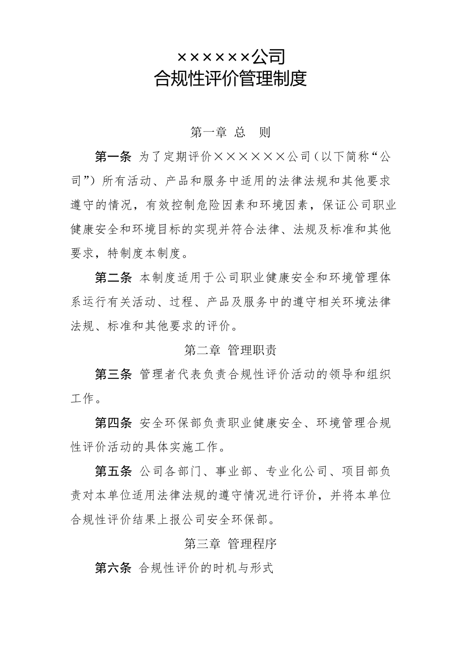 公司合规性评价管理制度_第1页