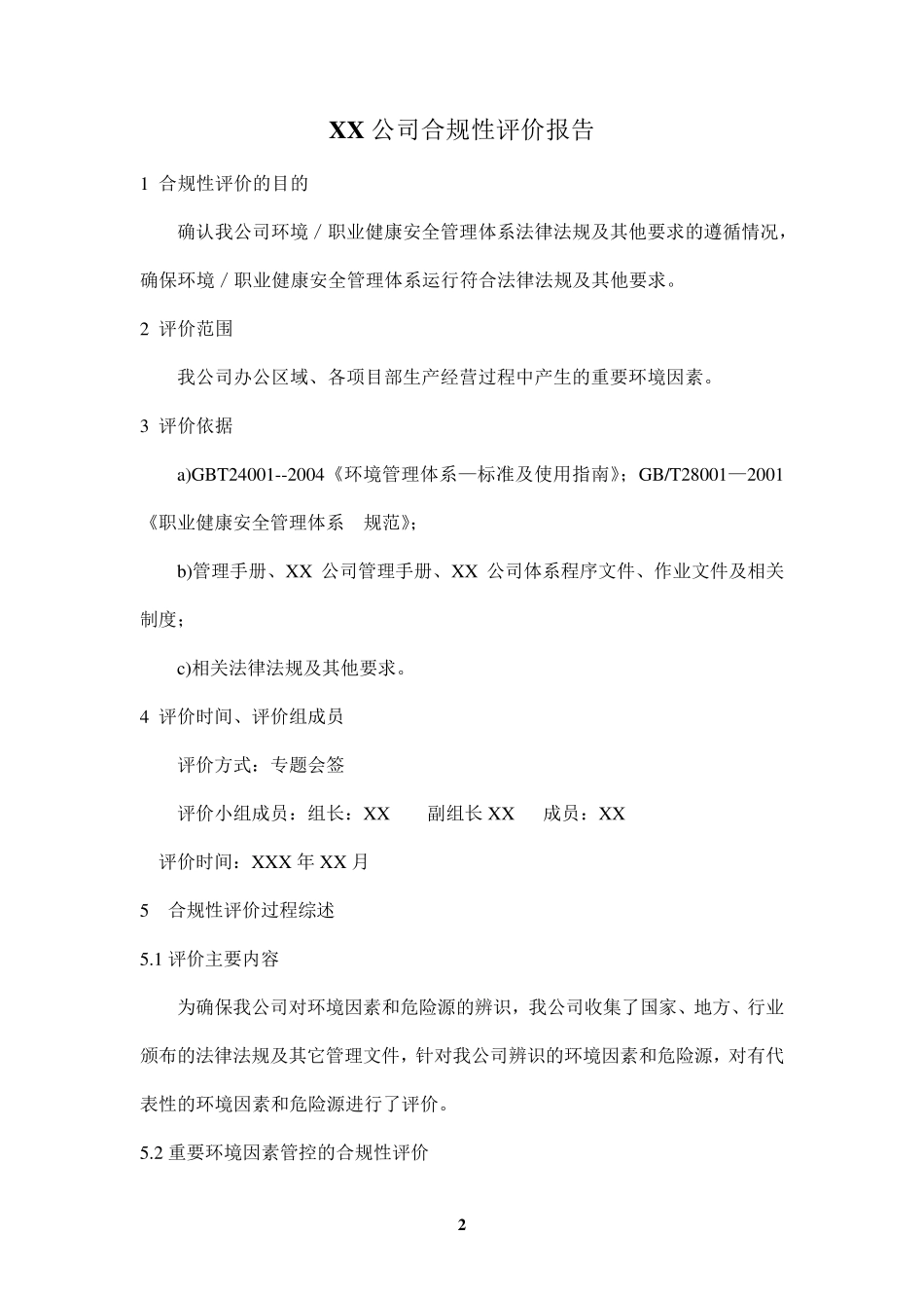 公司合规性评价记录_第3页