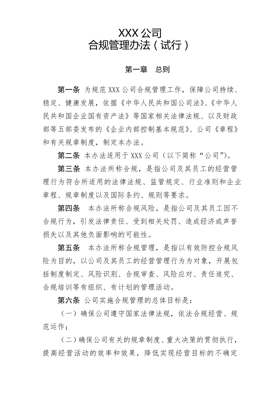 公司合规管理办法_第1页