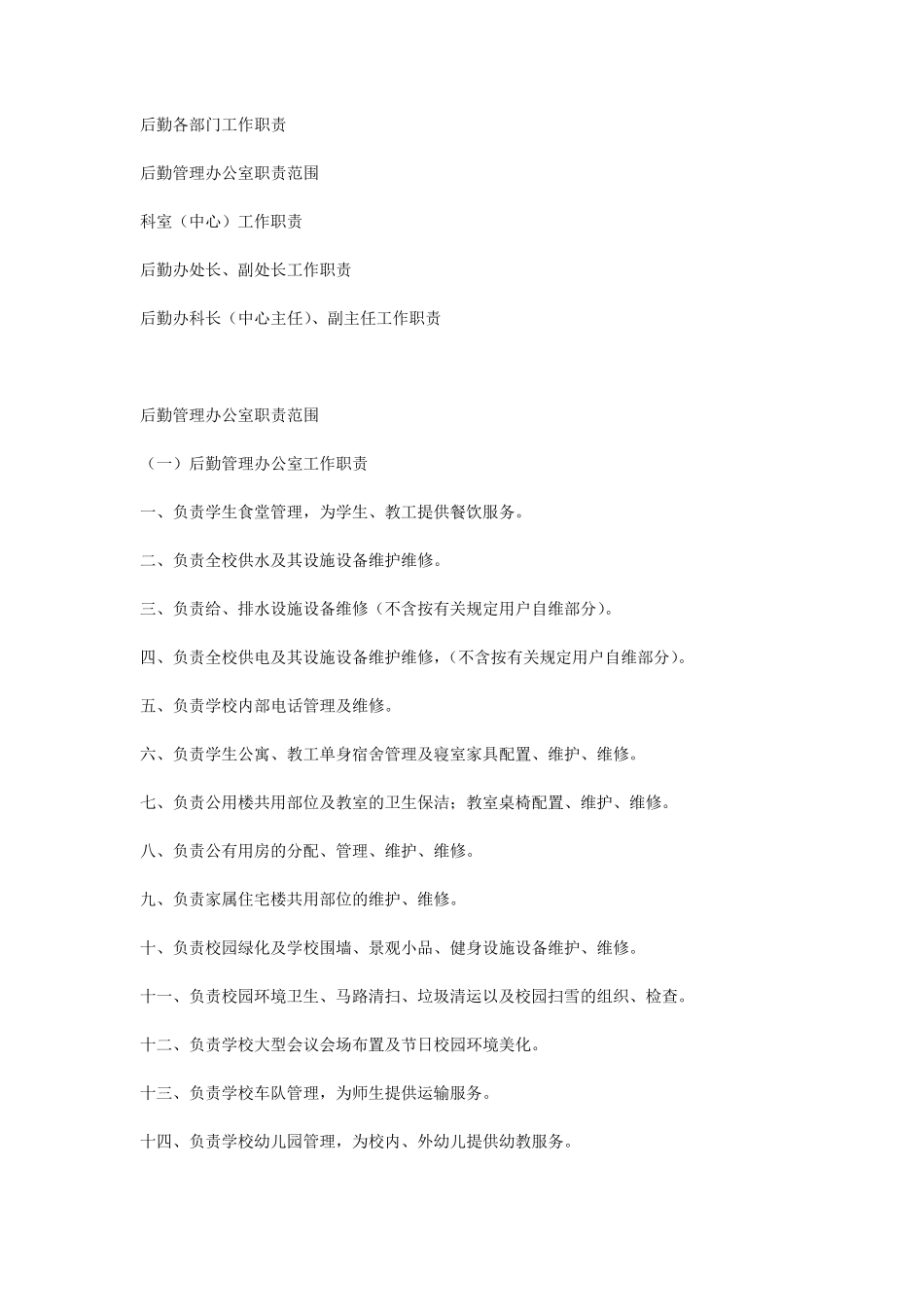 公司后勤各部门工作职责_第1页