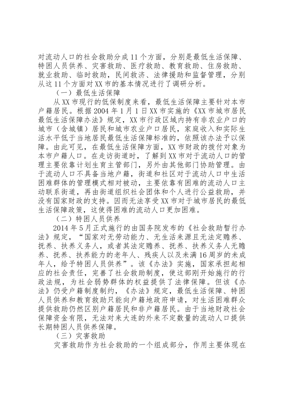 XX市流动人口的社会救助现状_第2页