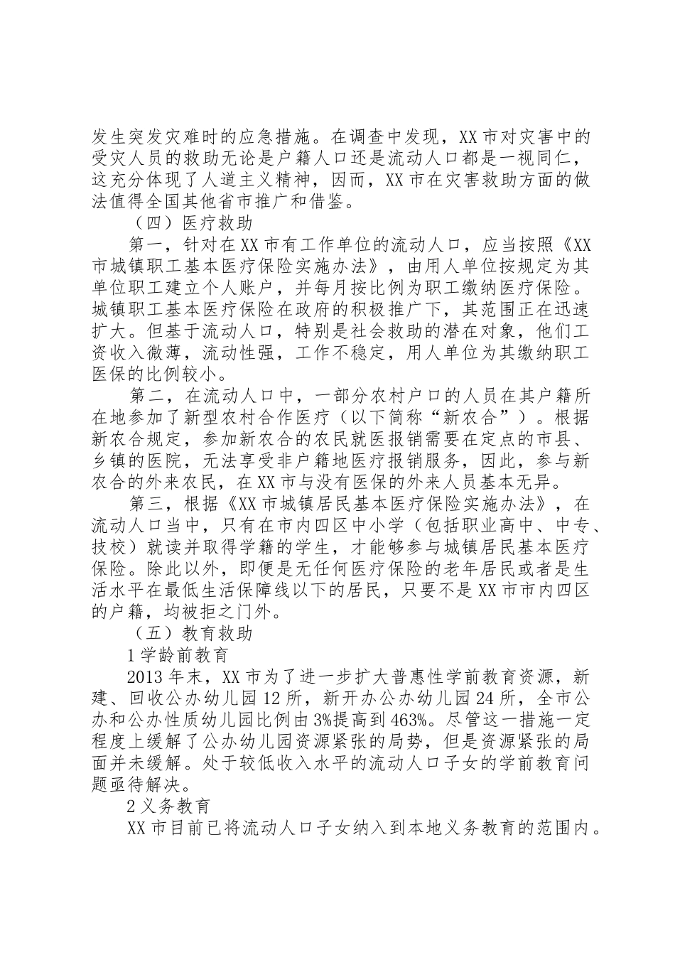 XX市流动人口的社会救助现状_第3页