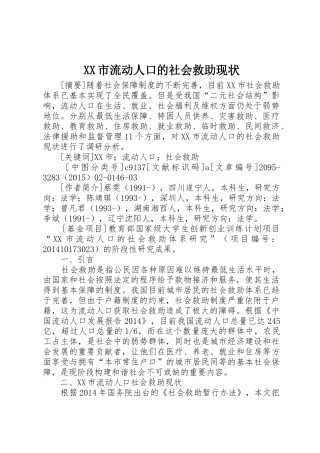 XX市流动人口的社会救助现状