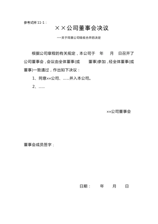 公司吸收合并的决议或决定