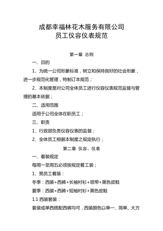 公司员工仪容仪表规范