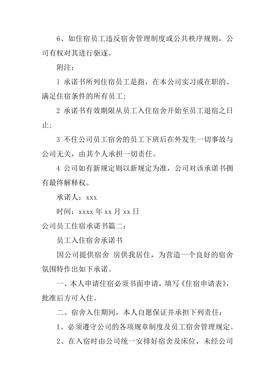 公司员工住宿承诺书_第2页