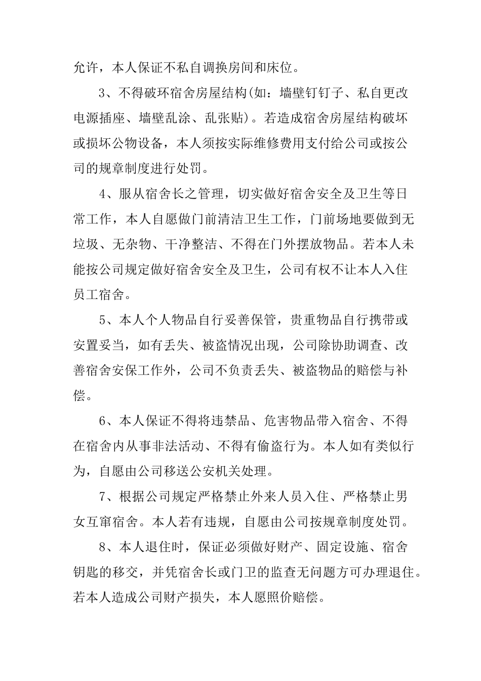 公司员工住宿承诺书_第3页