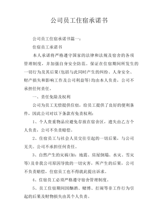 公司员工住宿承诺书