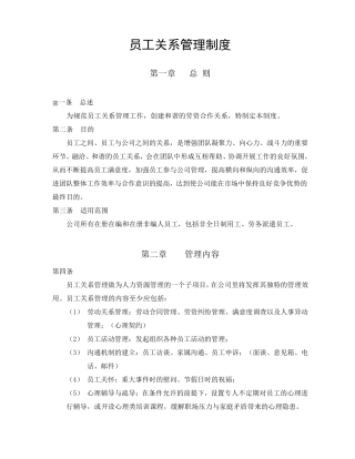 公司员工关系管理制度经典范本