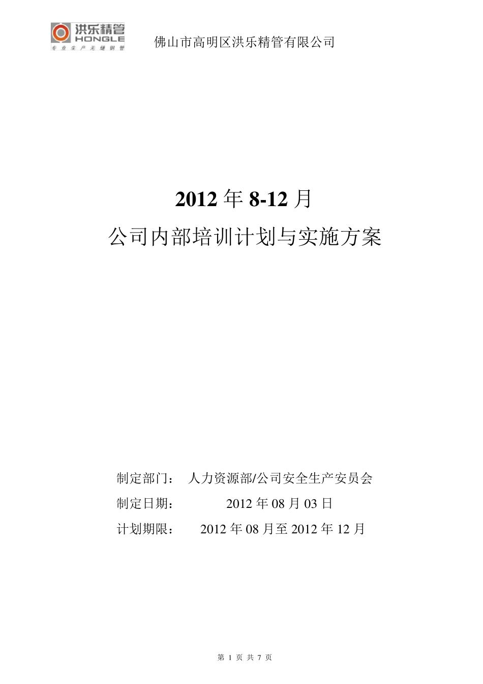 公司员工内部培训计划与实施方案_第1页