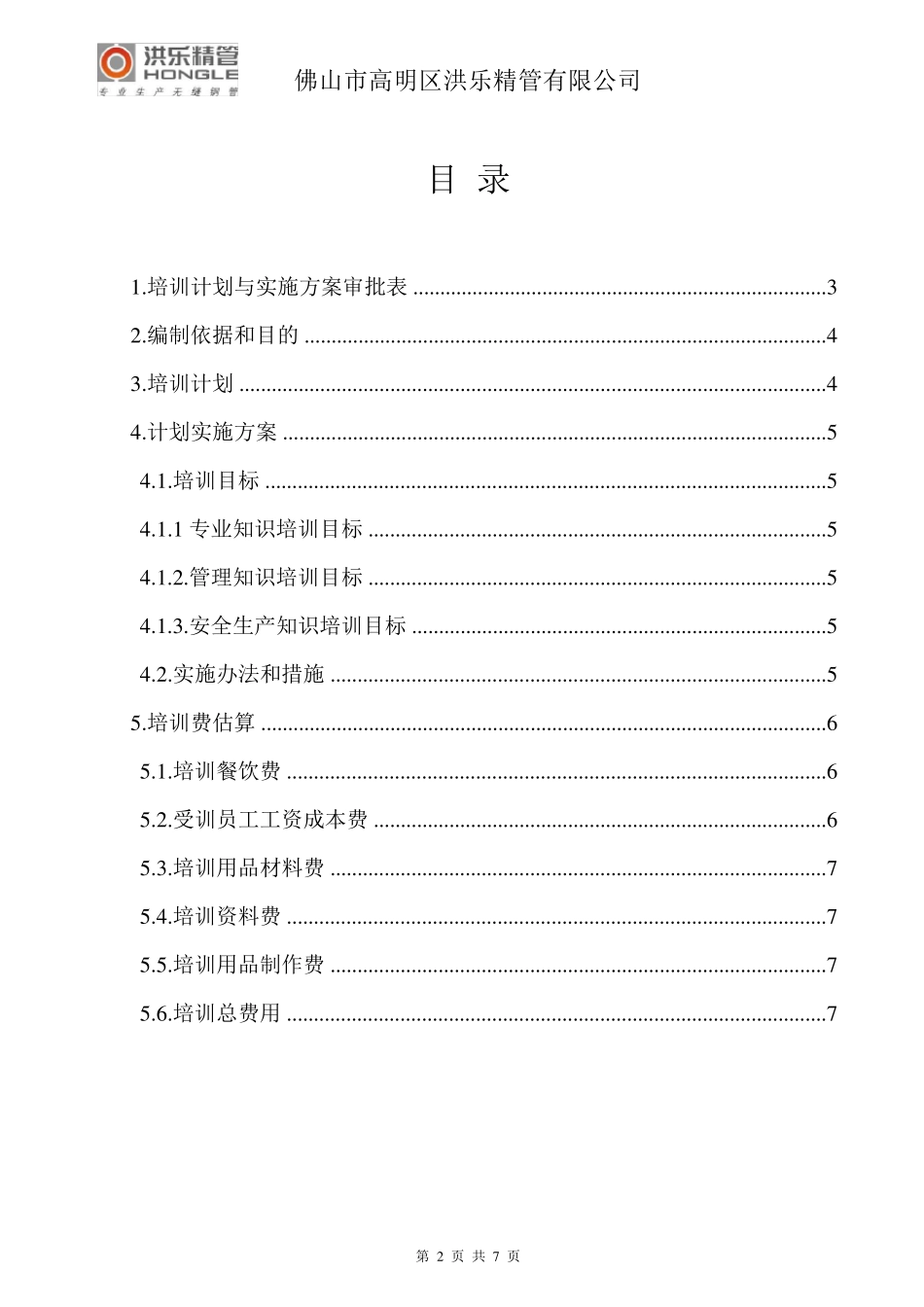 公司员工内部培训计划与实施方案_第2页
