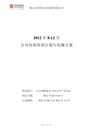 公司员工内部培训计划与实施方案
