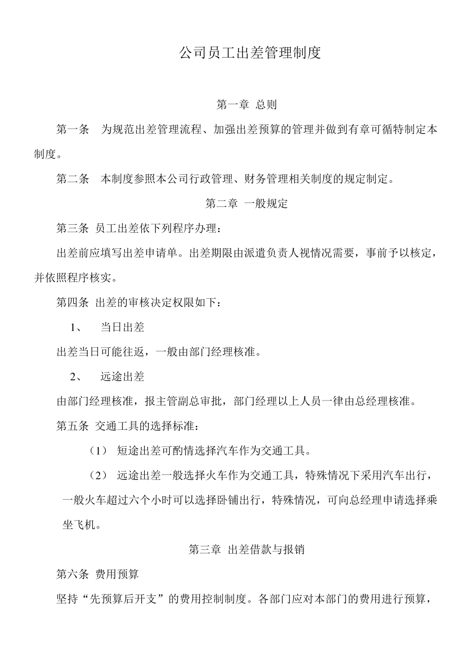 公司员工出差管理制度_第1页