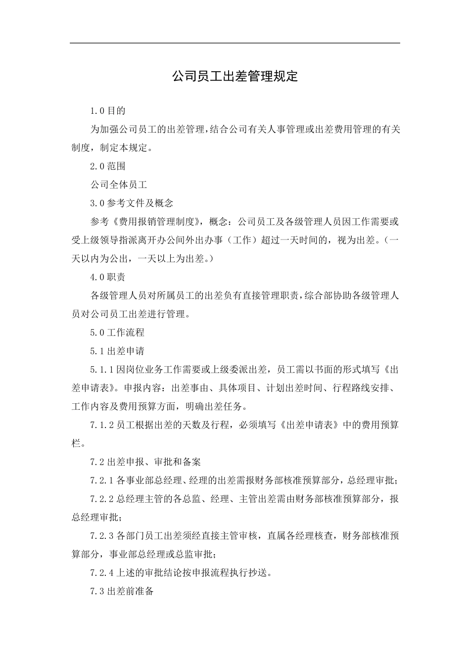 公司员工出差管理规定_第1页