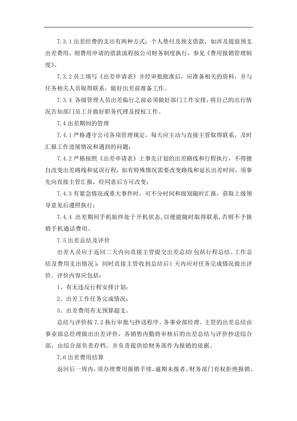 公司员工出差管理规定_第2页