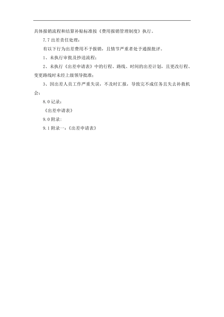 公司员工出差管理规定_第3页