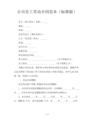 公司员工劳动合同范本