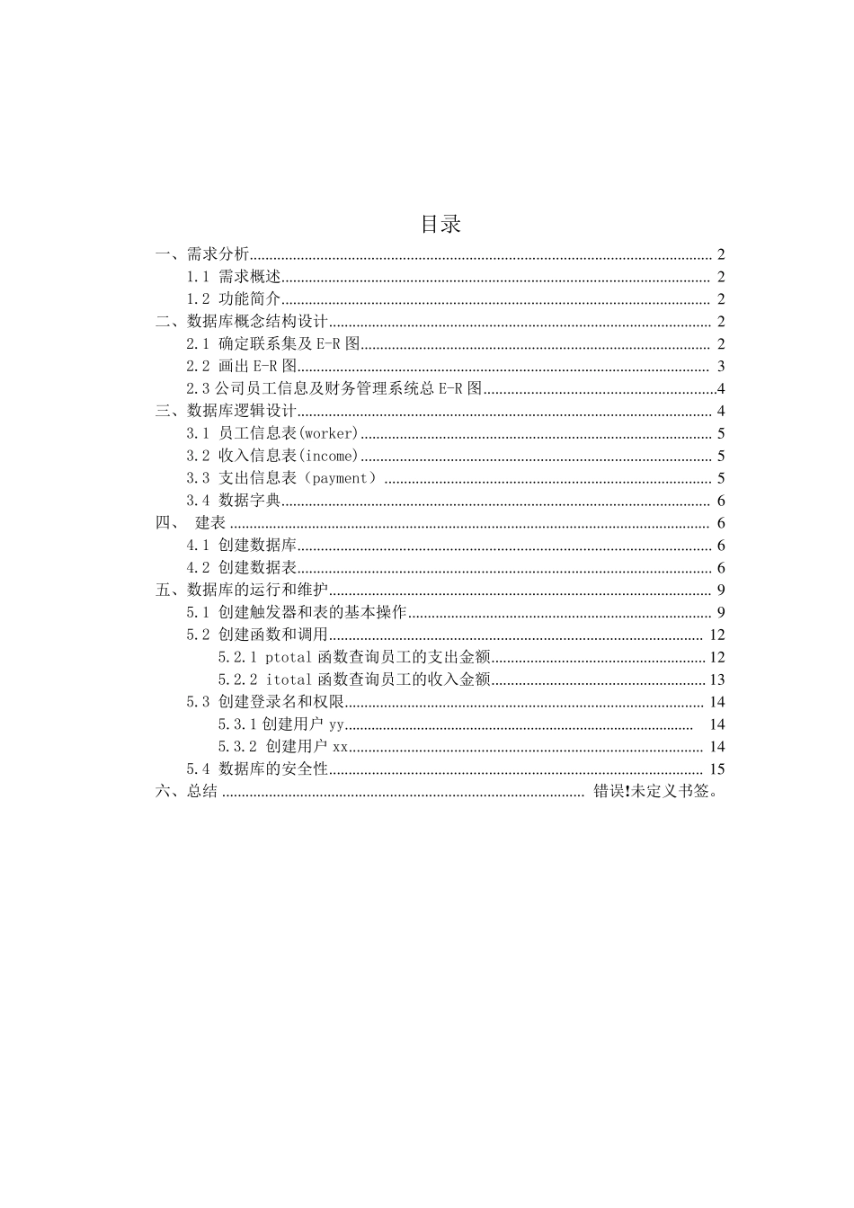 公司员工及财务管理系统数据库设计_第1页