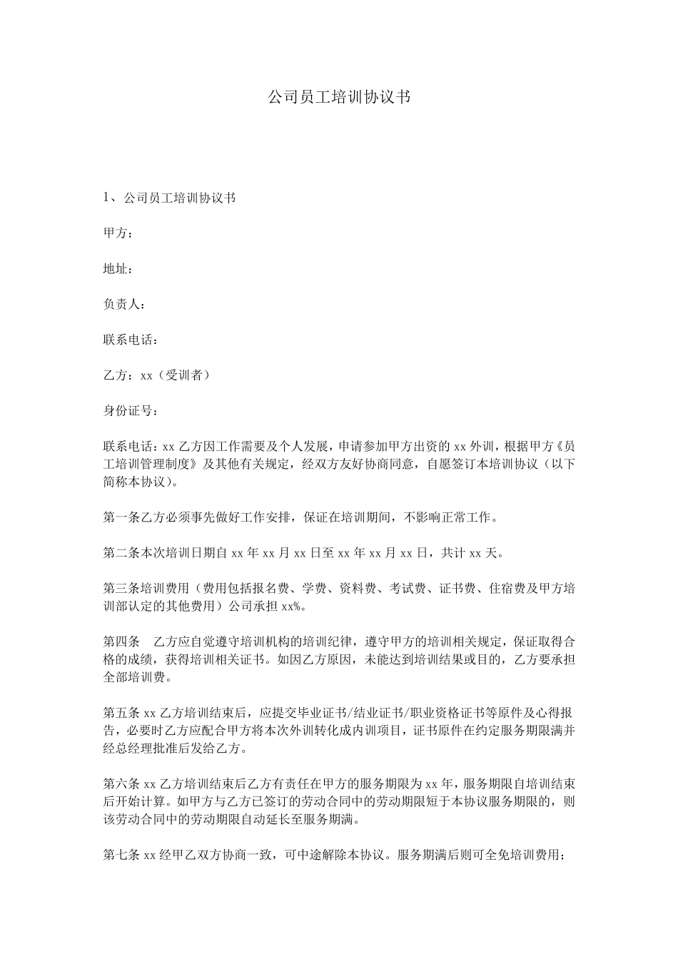 公司员工培训协议书_第1页