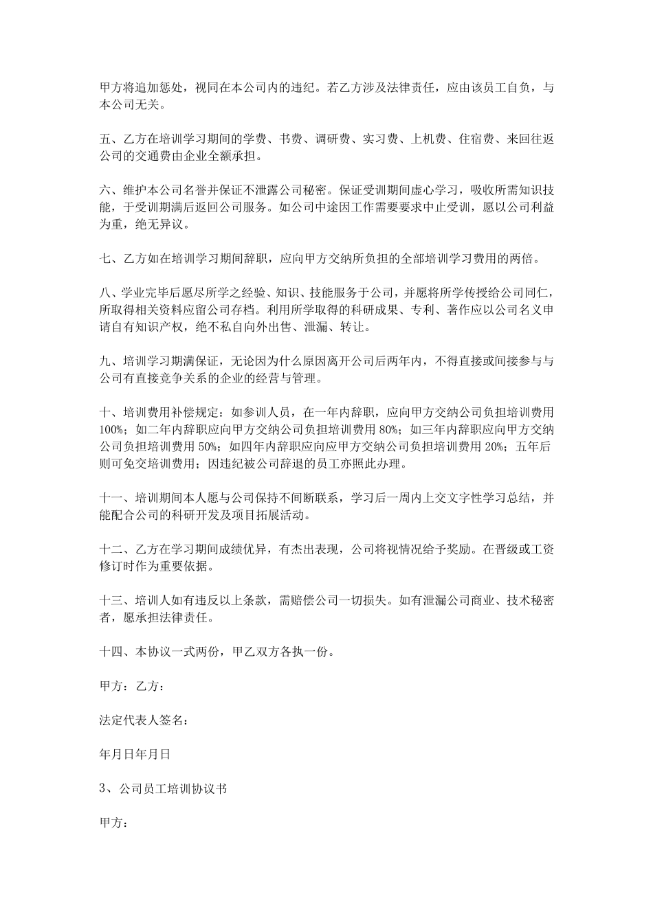 公司员工培训协议书_第3页
