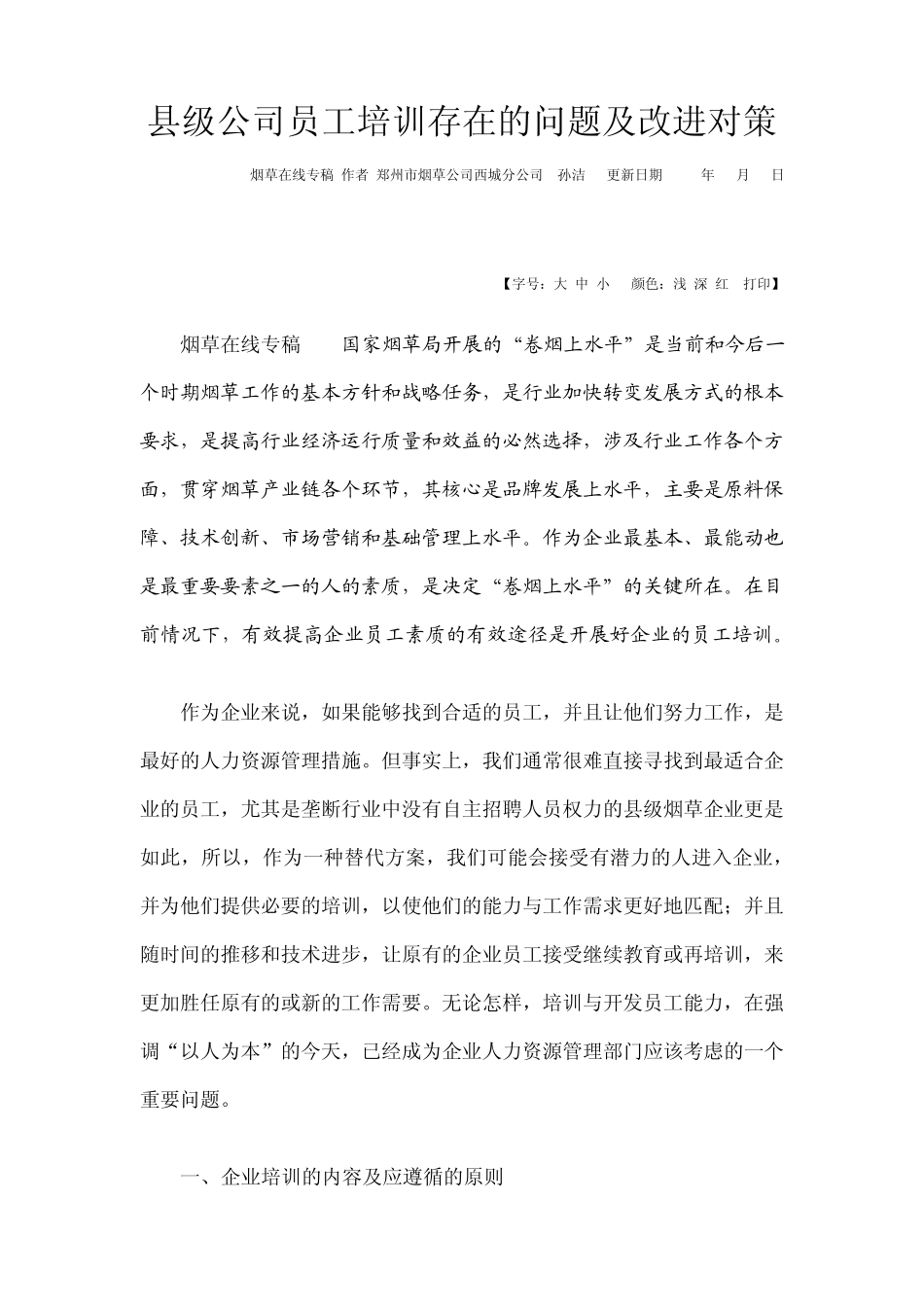 公司员工培训存在的问题及改进对策_第1页