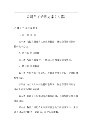 公司员工培训方案(15篇)