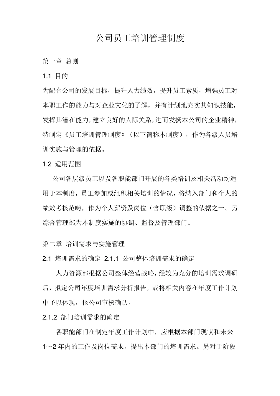 公司员工培训管理制度_第1页