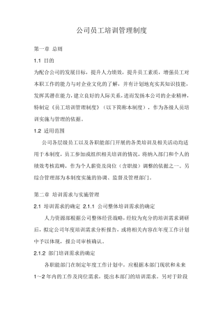 公司员工培训管理制度