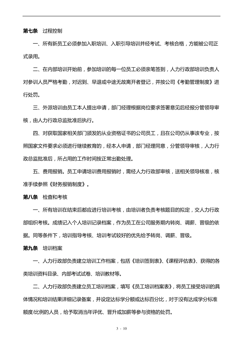 公司员工培训管理办法_第3页