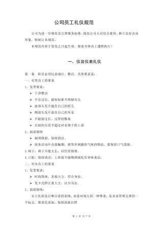 公司员工基本礼仪规范