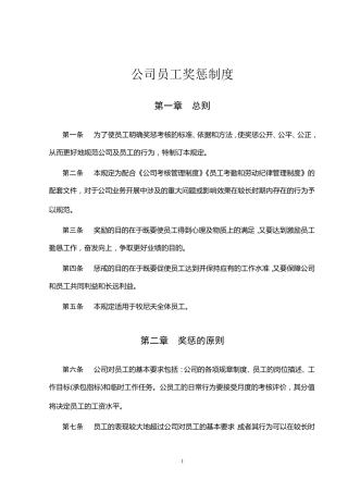 公司员工奖惩制度大全