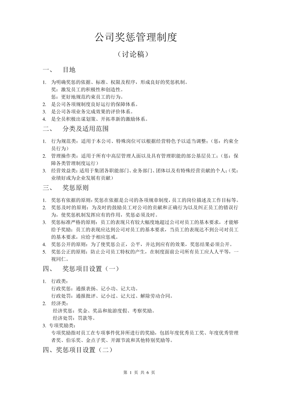 公司员工奖惩制度细则_第1页