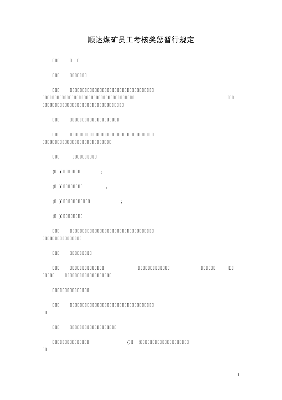 公司员工奖惩暂行规定_第1页