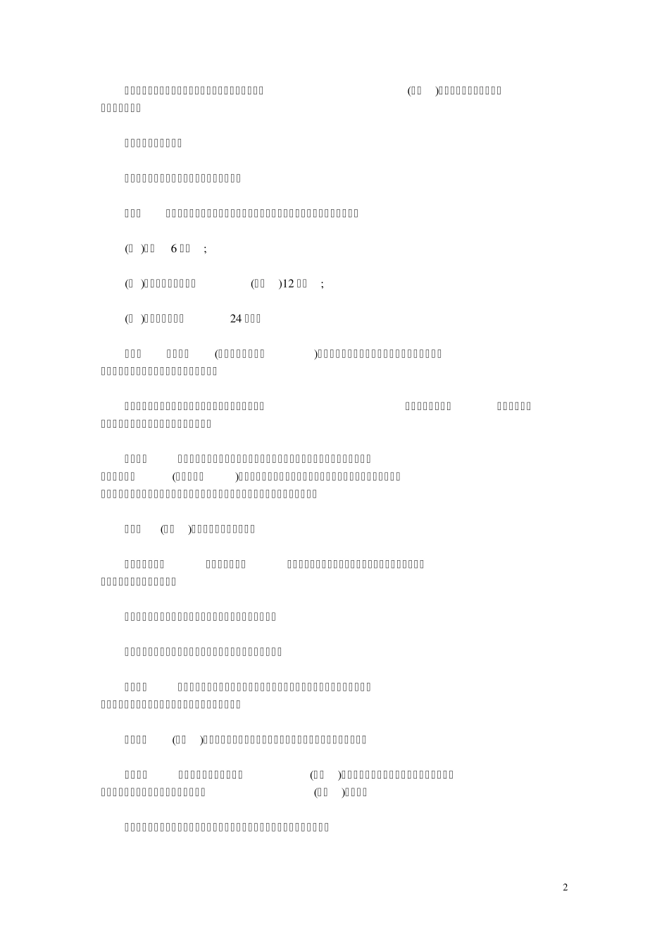 公司员工奖惩暂行规定_第2页