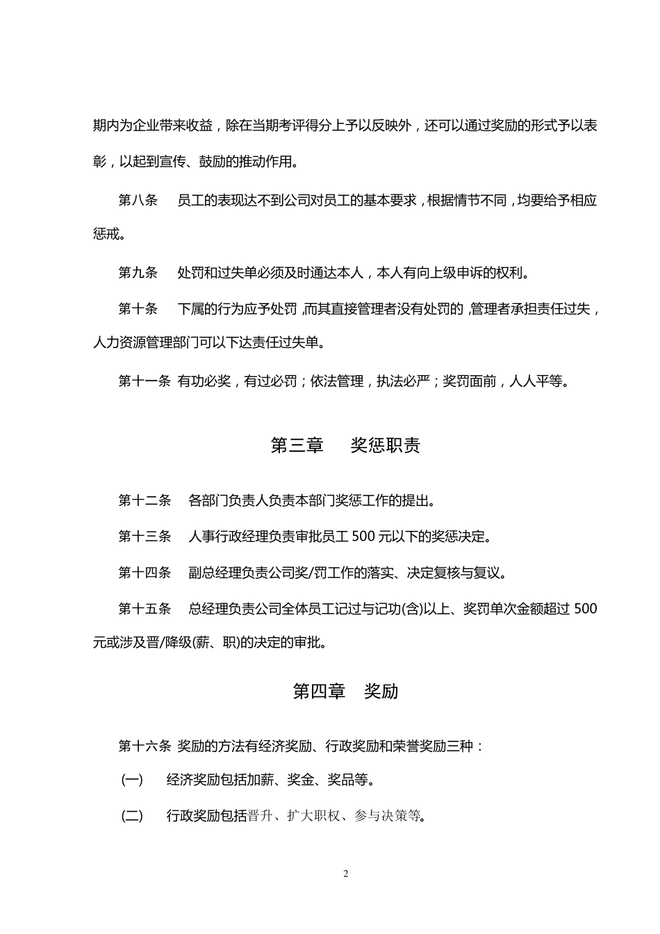 公司员工奖惩制度范本(拿来即用!)_第2页